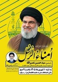 پیش نشست کنگره علمی امناء الرسل
