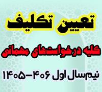 خدمات آموزشی: هـ (110) اطلاعیه نهایی درباره وضعیت درخواست‌های مهمانی نیم‌سال اول 406-1405