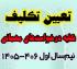 خدمات آموزشی: هـ (110) اطلاعیه نهایی درباره وضعیت درخواست‌های مهمانی نیم‌سال اول 406-1405