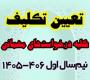 خدمات آموزشی: هـ (110) اطلاعیه نهایی درباره وضعیت درخواست‌های مهمانی نیم‌سال اول 406-1405