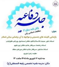 جلسه دفاعیه سطح۳ رشته مطالعات اسلامی زنان