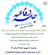 جلسه دفاعیه سطح۳ رشته مطالعات اسلامی زنان