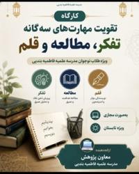 کارگاه تقویت مهارت‌های سه‌گانه تفکر، مطالعه و قلم
