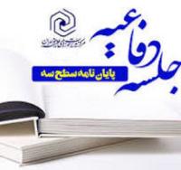 برگزاری جلسه دفاعیه پایان نامه سطح3