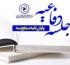 برگزاری جلسه دفاعیه پایان نامه سطح3