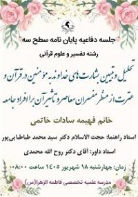 برگزاری جلسه دفاع پایان‌نامه مقطع سطح ۳ در مدرسه علمیه تخصصی فاطمه الزهرا (س) سمنان