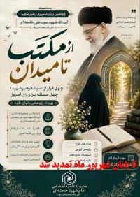 مهلت ارسال آثار رویداد پژوهشی «از مکتب تا میدان؛ چهل فراز از اندیشه رهبر شهید؛ چهل مسئله برای زن امروز» تا پایان شهریورماه ۱۴۰۵ تمدید شد.