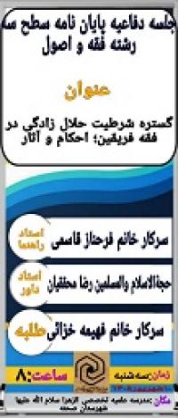 جلسه دفاعیه پایان نامه طلبه سطح سه رشته فقه و اصول  