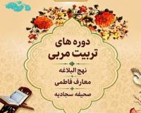 فراخوان ثبت نام در دوره های حضوری تربیت مربی
