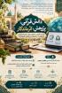 فارس/فاطمه الزهراس/داراب/نشست 