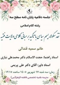 نقد سکولاریسم سیاسی با تأکید بر مبانی کلامی ولایت فقیه 