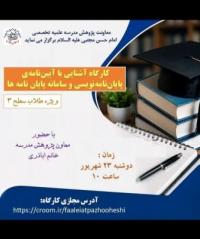 تهران، کارگاه علمی پژوهشی، امام حسن مجتبی علیه السلام، تهران