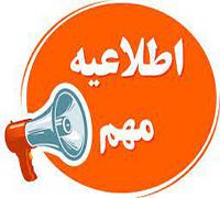 امتحانات: هـ (111) عدم امکان ارفاق به نمره امتحانات مجدد تابستان 1405
