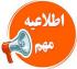 امتحانات: هـ (111) عدم امکان ارفاق به نمره امتحانات مجدد تابستان 1405
