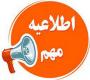 امتحانات: هـ (111) عدم امکان ارفاق به نمره امتحانات مجدد تابستان 1405
