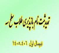 خدمات آموزشی: هـ (112) تمدید زمان ثبت‌نام بازپذیری مقطع سطح سه 406-1405