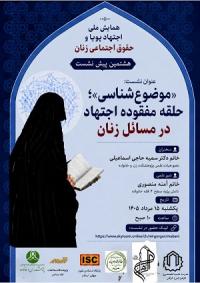 گلستان-هشتمین پیش نسشت علمی همایش ملی اجتهاد پویا وحقوق اجتماعی زنان با عنوان«موضوع‌شناسی؛ حلقه مفقوده اجتهاد در مسائل زنان» 