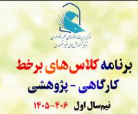 تولید محتوا: هـ (113) برنامه کلاس‌های برخط پژوهشی نیم‌سال اول 406-1405