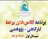 تولید محتوا: هـ (113) برنامه کلاس‌های برخط پژوهشی نیم‌سال اول 406-1405