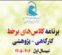 تولید محتوا: هـ (113) برنامه کلاس‌های برخط پژوهشی نیم‌سال اول 406-1405