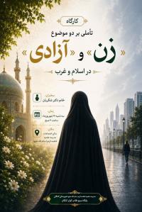 تاملی بر دو موضوع زن و آزادی در ایران و اسلام  