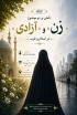 تاملی بر دو موضوع زن و آزادی در ایران و اسلام  