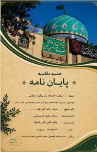 جلسه دفاعیه سطح3 رشته مشاوره اسلامی با رویکرد خانواده