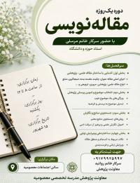کارگاه مقاله نویسی 