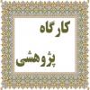 تأکید معاون پژوهش مدرسه علمیه حضرت زینب (س) بر ضرورت نگارش سریع طرح‌ها بلافاصله پس از کارگاه آموزشی