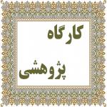 تأکید معاون پژوهش مدرسه علمیه حضرت زینب (س) بر ضرورت نگارش سریع طرح‌ها بلافاصله پس از کارگاه آموزشی