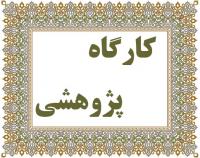 تأکید معاون پژوهش مدرسه علمیه حضرت زینب (س) بر ضرورت نگارش سریع طرح‌ها بلافاصله پس از کارگاه آموزشی