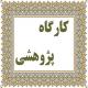 تأکید معاون پژوهش مدرسه علمیه حضرت زینب (س) بر ضرورت نگارش سریع طرح‌ها بلافاصله پس از کارگاه آموزشی