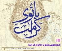 اعلام نتایج هجدهمین جشنواره بانوی کرامت 