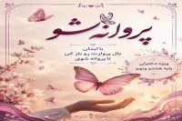 «پروانه شو»؛ دورهمی دخترانه در اشکذر با محوریت انتخاب مسیر تحصیلی