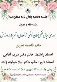 برگزاری جلسه دفاع پایان‌نامه مقطع سطح ۳ در مدرسه علمیه تخصصی فاطمه الزهرا (س) سمنان