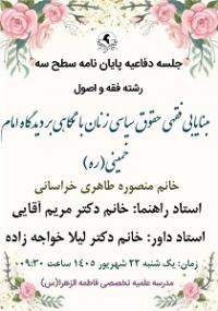  برگزاری جلسه دفاع پایان‌نامه مقطع سطح ۳ در مدرسه علمیه تخصصی فاطمه الزهرا (س) سمنان