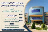 برگزاری سومین جلسه دفاع پایان نامه سطح سه رشته مشاوره خانواده با رویکرد اسلامی