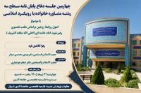 برگزاری چهارمین جلسه دفاع پایان نامه سطح سه رشته مشاوره خانواده با رویکرد اسلامی