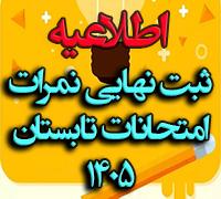 امتحانات: هـ (114) ثبت نهایی نمرات امتحانات مجدد تابستان 1405