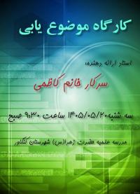 کارگاه موضوع یابی