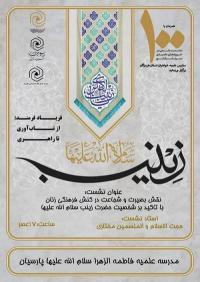 حضرت زینب(س)، الگوی بصیرت و شجاعت