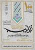 حضرت زینب(س)، الگوی بصیرت و شجاعت