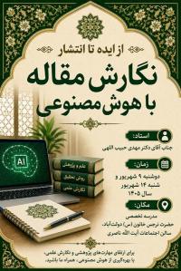 کارگاه مقاله نویسی با هوش مصنوعی(از ایده تا انتشار)