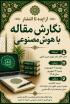 کارگاه مقاله نویسی با هوش مصنوعی(از ایده تا انتشار)