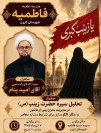 تحلیل سیره حضرت زینب(س) در مدیریت بحران؛ الگویی الهام بخش برای عبور از چالش های معاصر