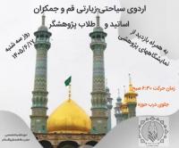 اردوی سیاحتی و زیارتی قم و جمکران اساتید و طلاب پژوهشگر 