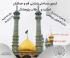 اردوی سیاحتی و زیارتی قم و جمکران اساتید و طلاب پژوهشگر 