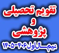 خدمات آموزشی: و (1) تقویم تحصیلی و پژوهشی نیم‌سال اول 406-1405