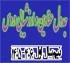 برنامه‌ریزی درسی: ز (2) اصلاحیه جدول عناوین، سرفصل و ارزشیابی دروس نیم‌سال اول 406–1405