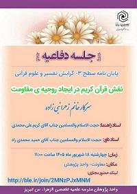 نقش قرآن كريم در ايجاد روحيه ي مقاومت